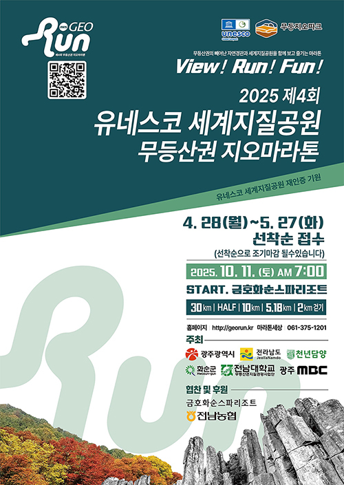 제4회 무등산권 지오마라톤 대회