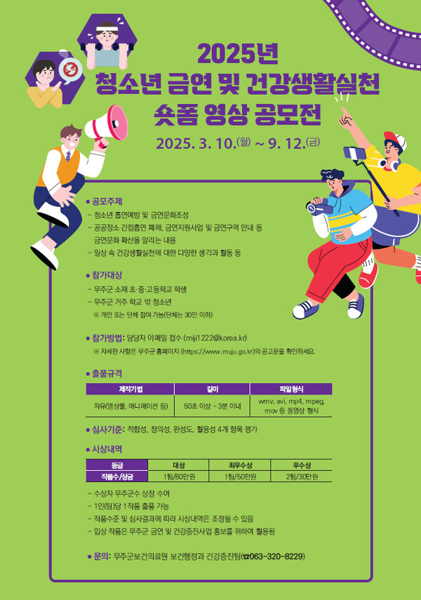 2025년 청소년 금연 및 건강생활실천 숏폼 영상 공모전