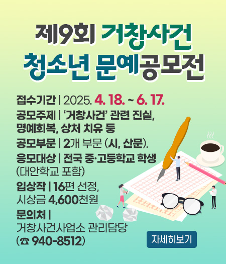 제9회 거창사건 청소년 문예공모전