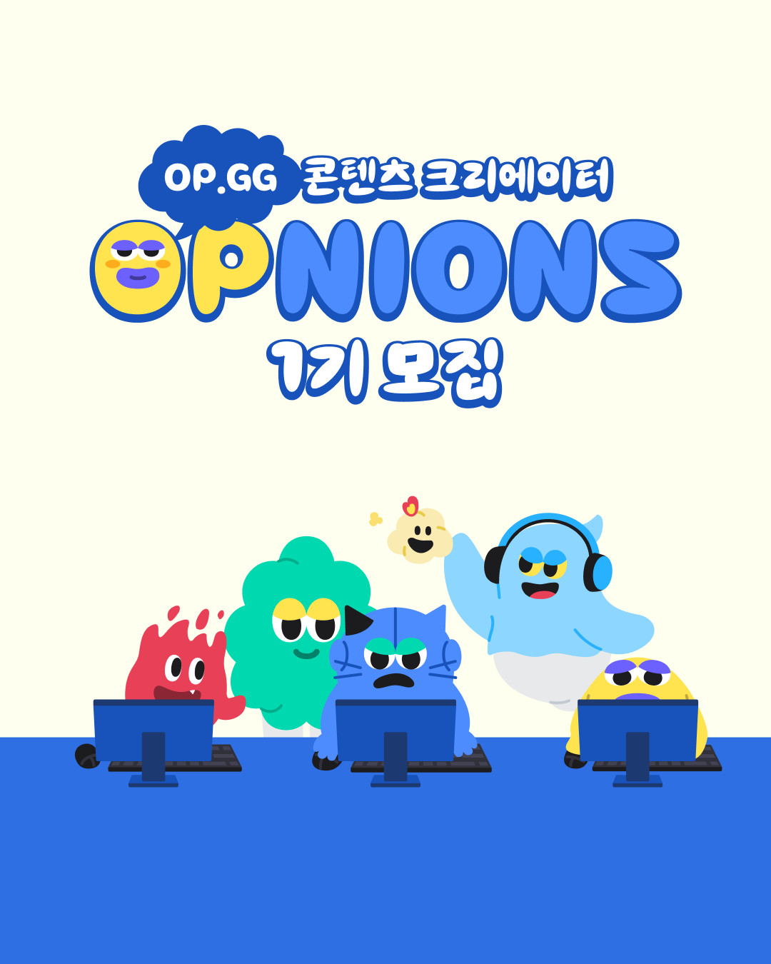 OP.GG 콘텐츠 크리에이터 OPnions 1기 모집