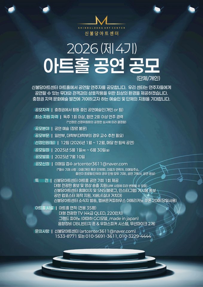 신불당아트센터 2026 (제 4기) 아트홀 공연 공모 (단체/개인)