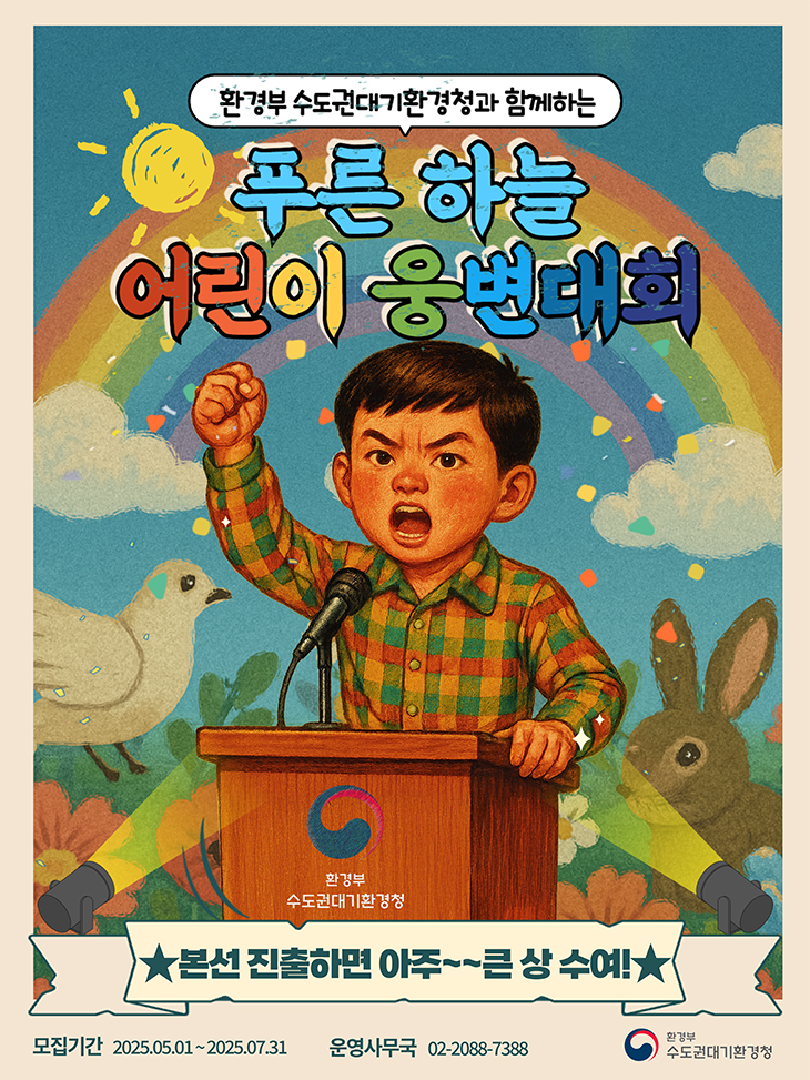 2025년 푸른 하늘 어린이 웅변대회