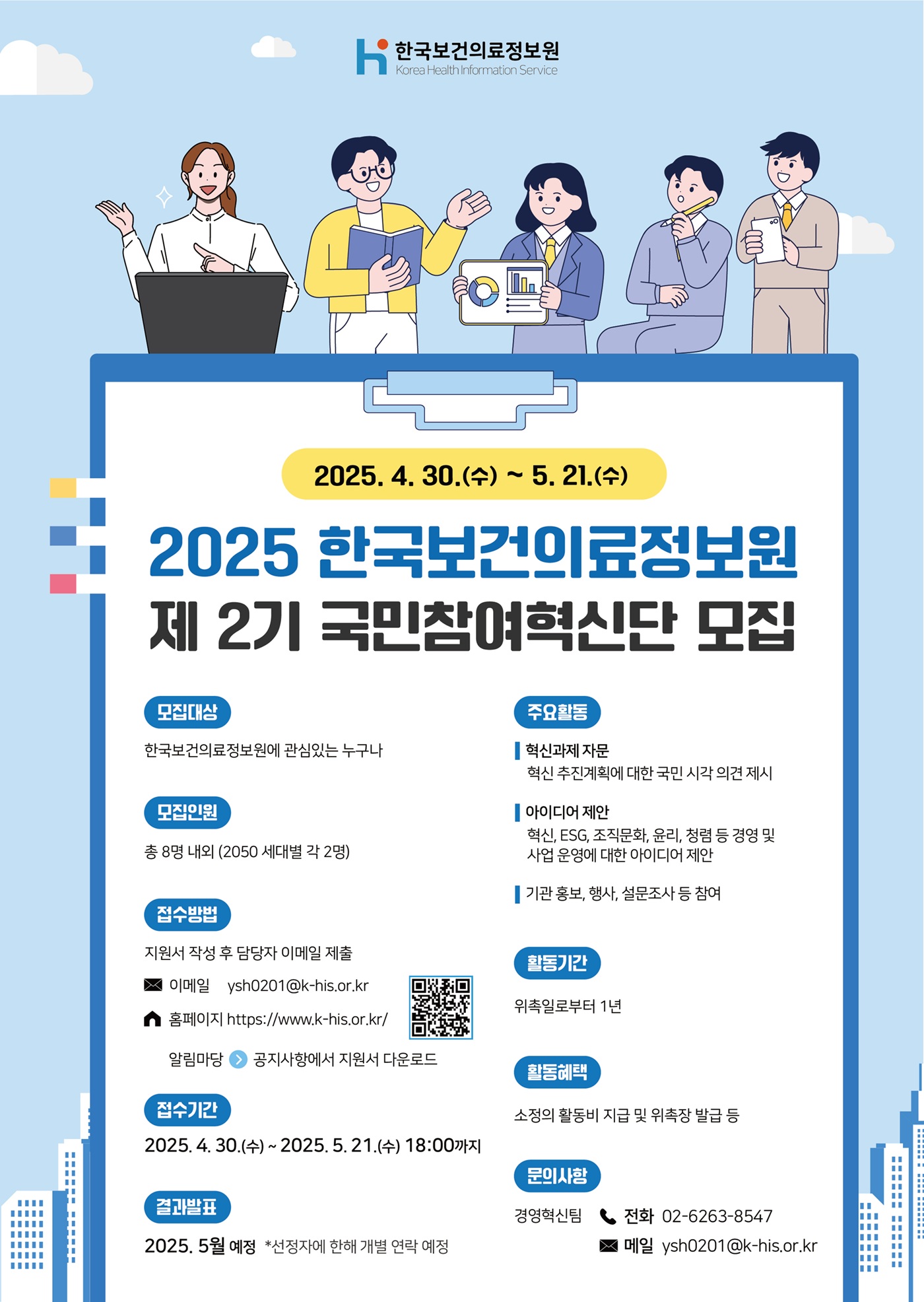 2025년 제 2기 한국보건의료정보원 국민참여혁신단 모집