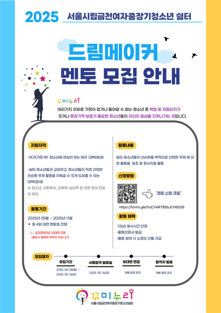 2025 서울시립금천여자중장기청소년쉼터 드림메이커 멘토 모집