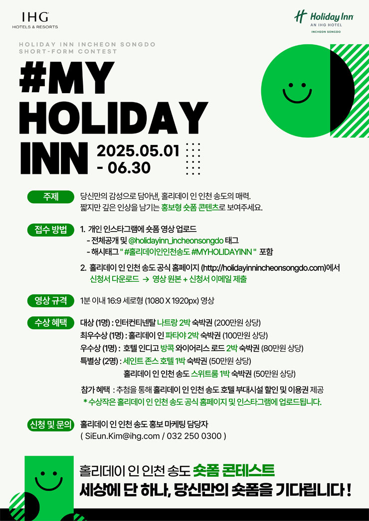 홀리데이 인 인천 송도 호텔 숏폼 콘테스트