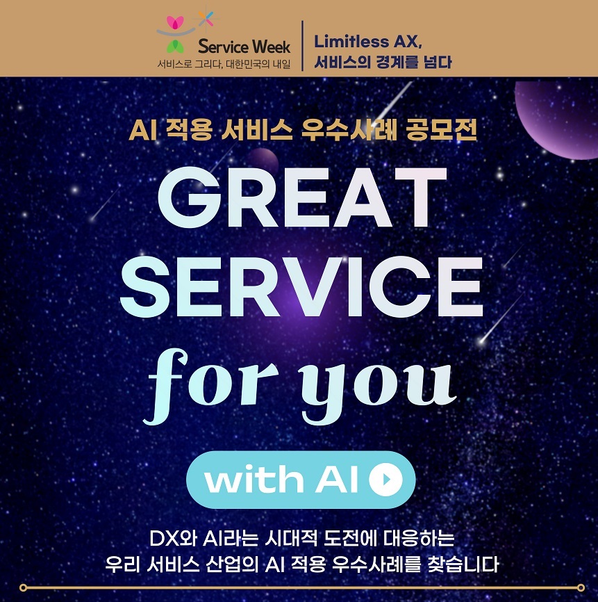 2025년 AI 적용 서비스 우수사례 공모전