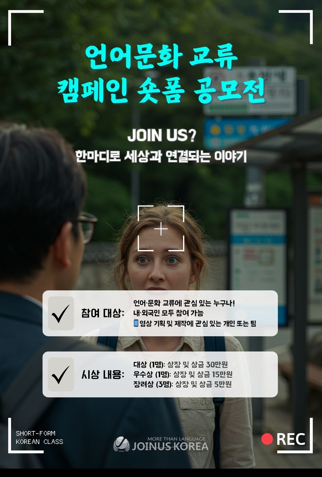 JOINUS KOREA 언어문화 교류 캠페인 숏폼 공모전