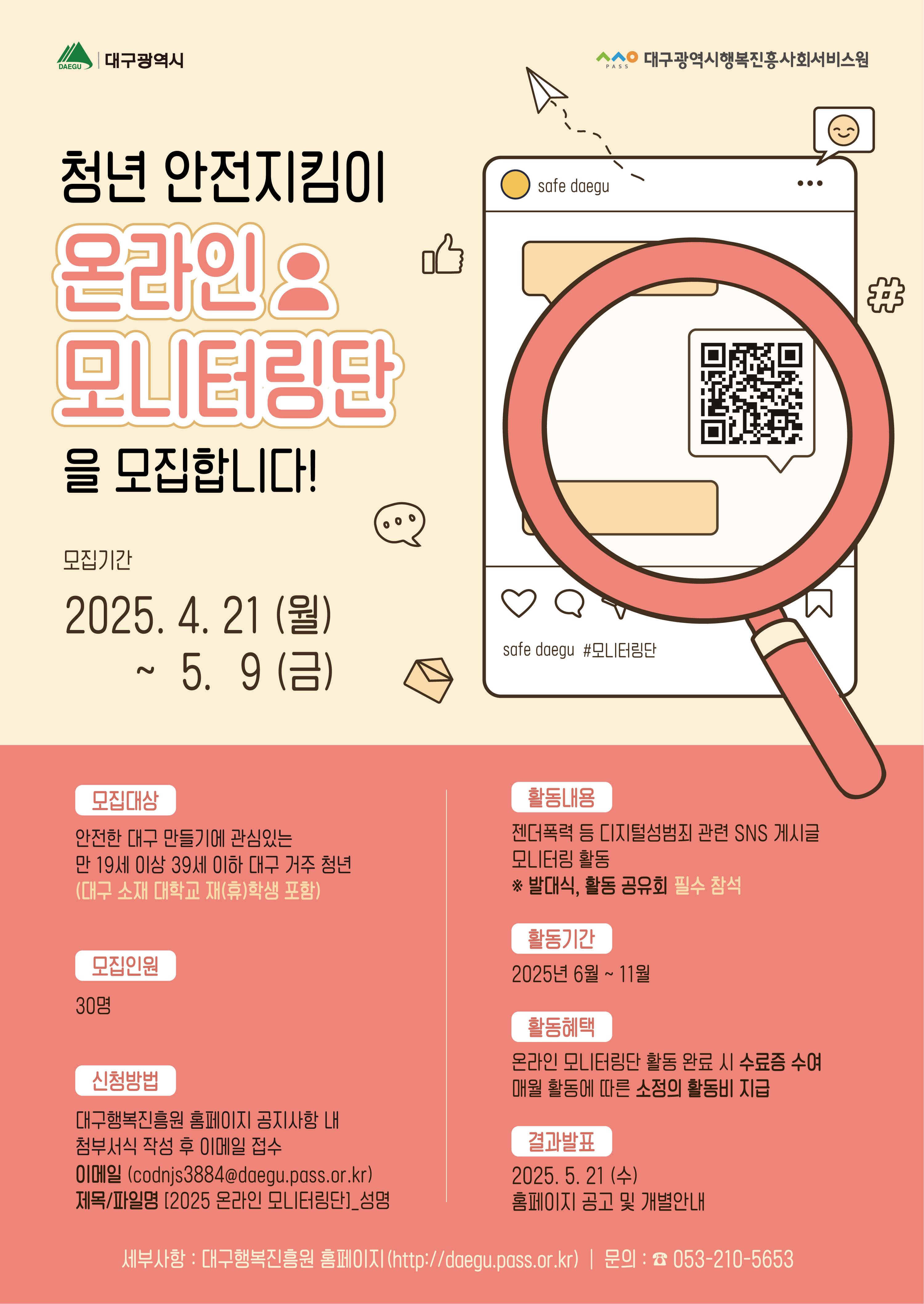 2025년 여성폭력 안전환경 조성사업 청년 안전지킴이 온라인 모니터링단 모집