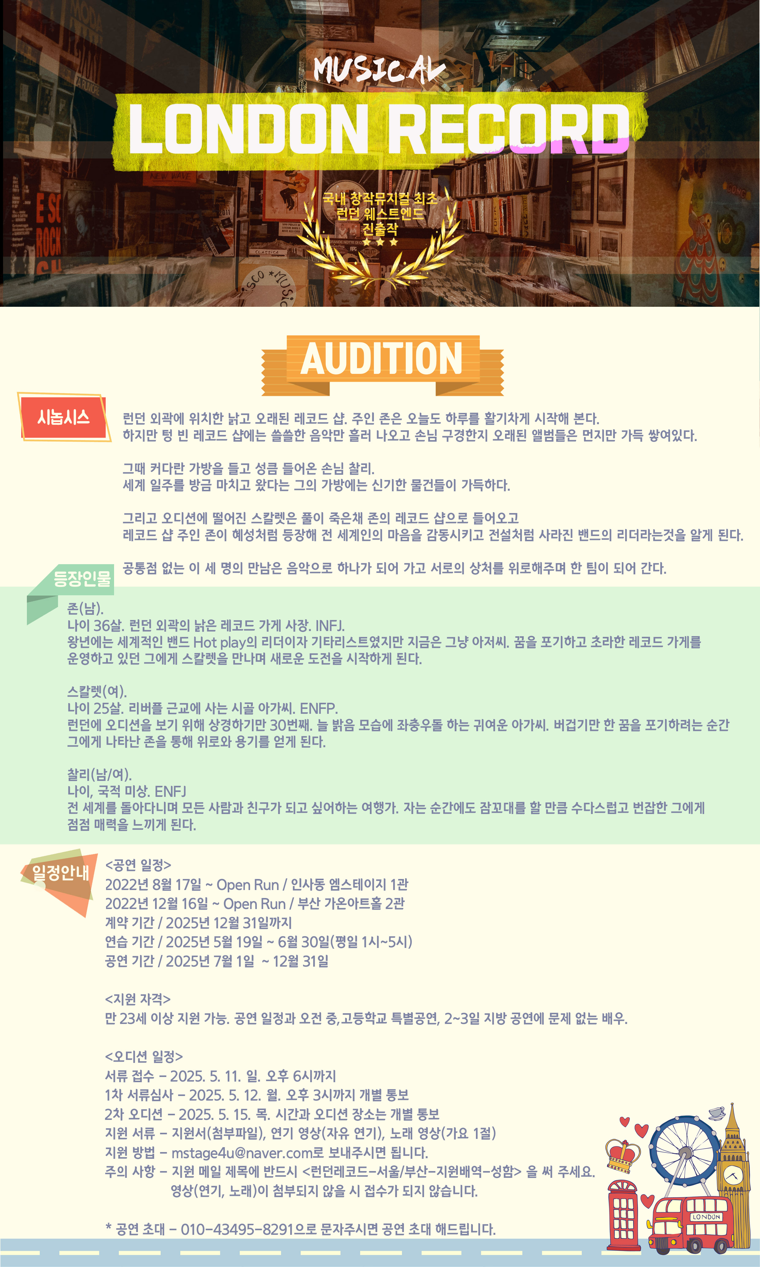 뮤지컬 <런던레코드> 2025년 하반기 서울/부산 전배역 케스팅 오디션