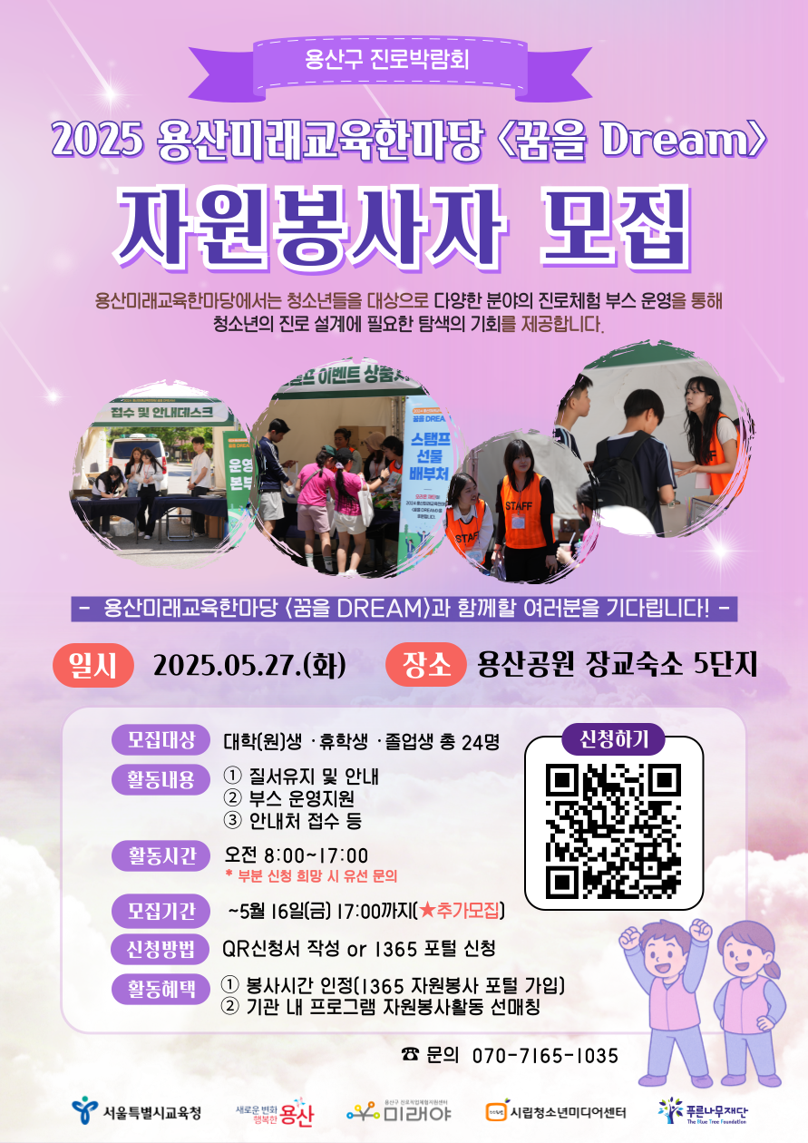 모집연장2025 용산미래교육한마당 <꿈을 DREAM> 자원봉사자 모집