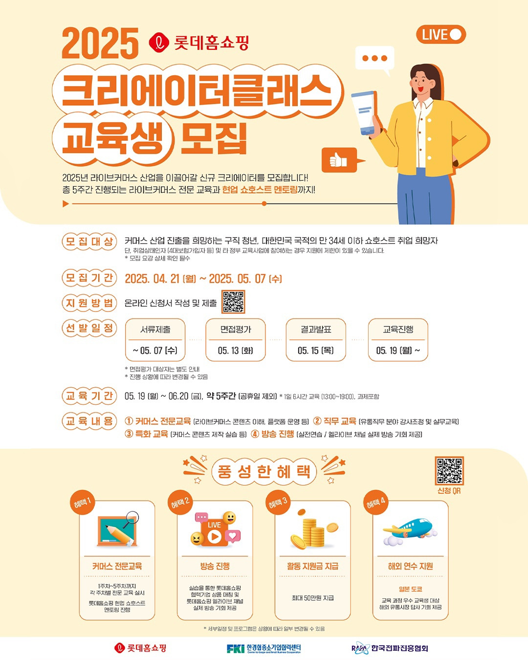 2025 롯데홈쇼핑 크리에이터클래스 교육생 모집