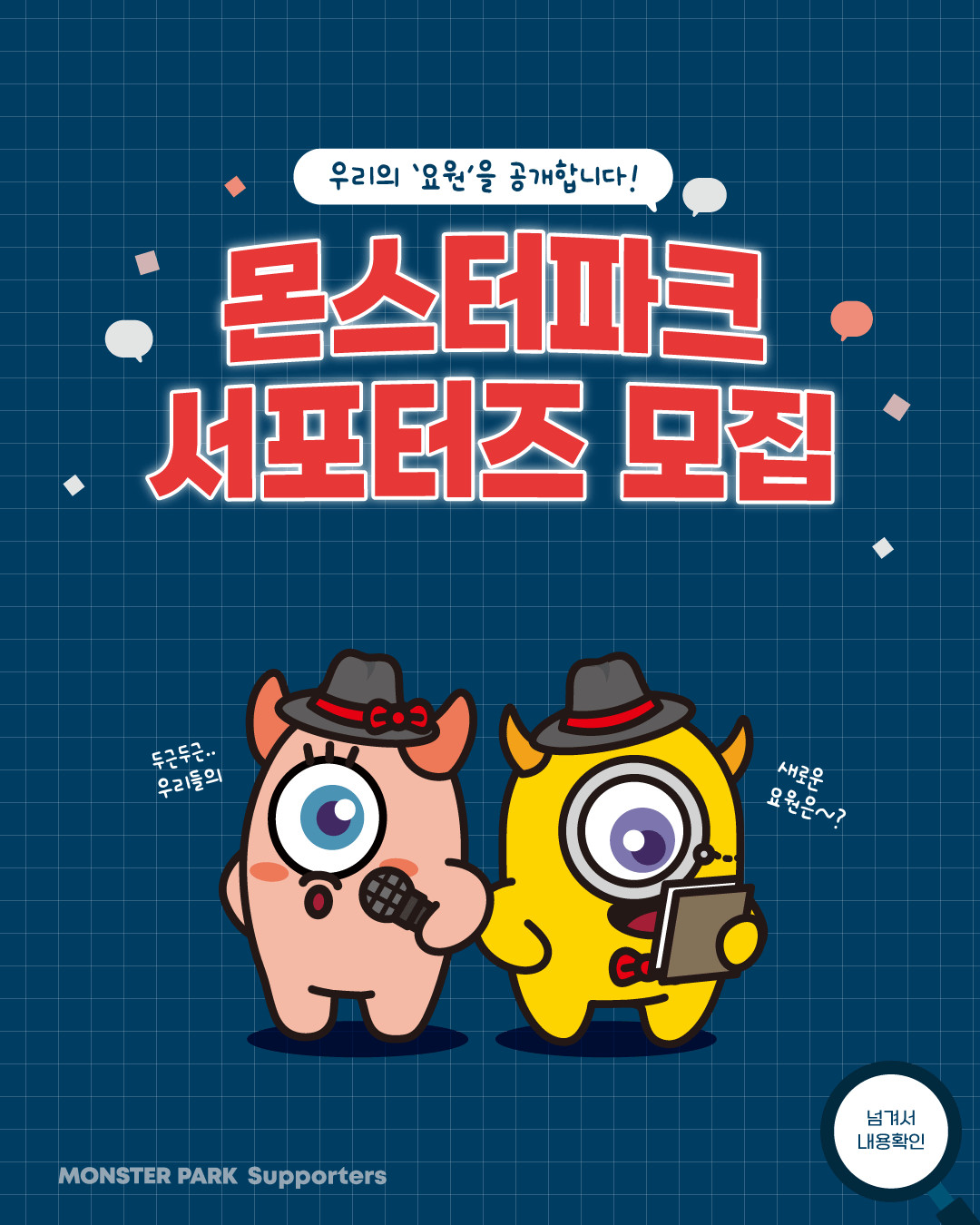 몬스터파크 서포터즈 모집