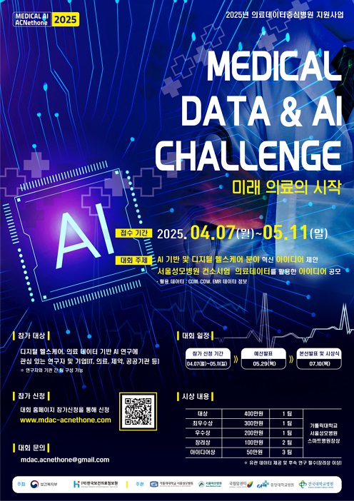 서울성모병원 컨소시엄 2025년 의료데이터 중심병원 혁신 아이디어 경진대회