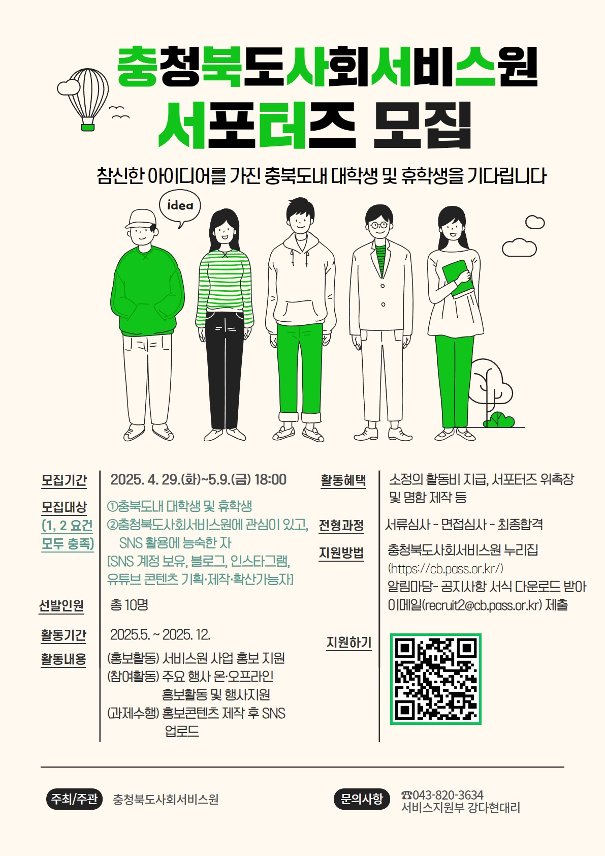 2025년 충청북도사회서비스원 서포터즈 모집 