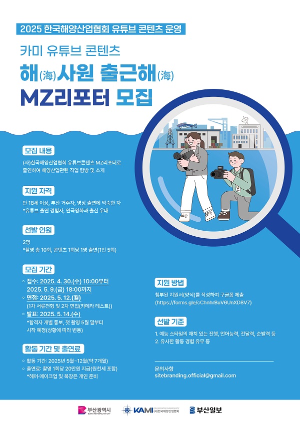 [2025 한국해양산업협회 유튜브 콘텐츠] “해(海)사원 출근해(海)” MZ리포터 모집