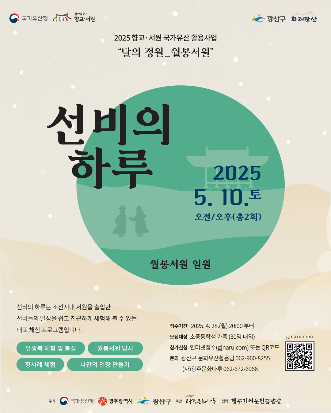 월봉서원 선비의 하루 참가자 모집