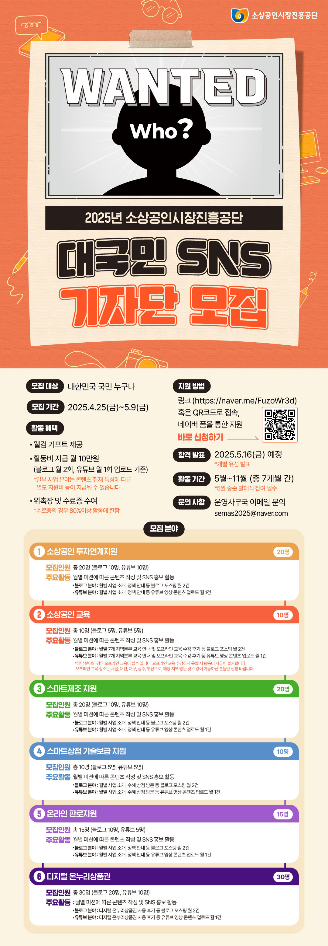 2025년 소상공인시장진흥공단 대국민 SNS 기자단 모집