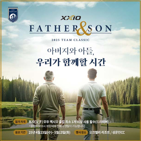 2025 젝시오 파더앤선 팀 클래식 모집