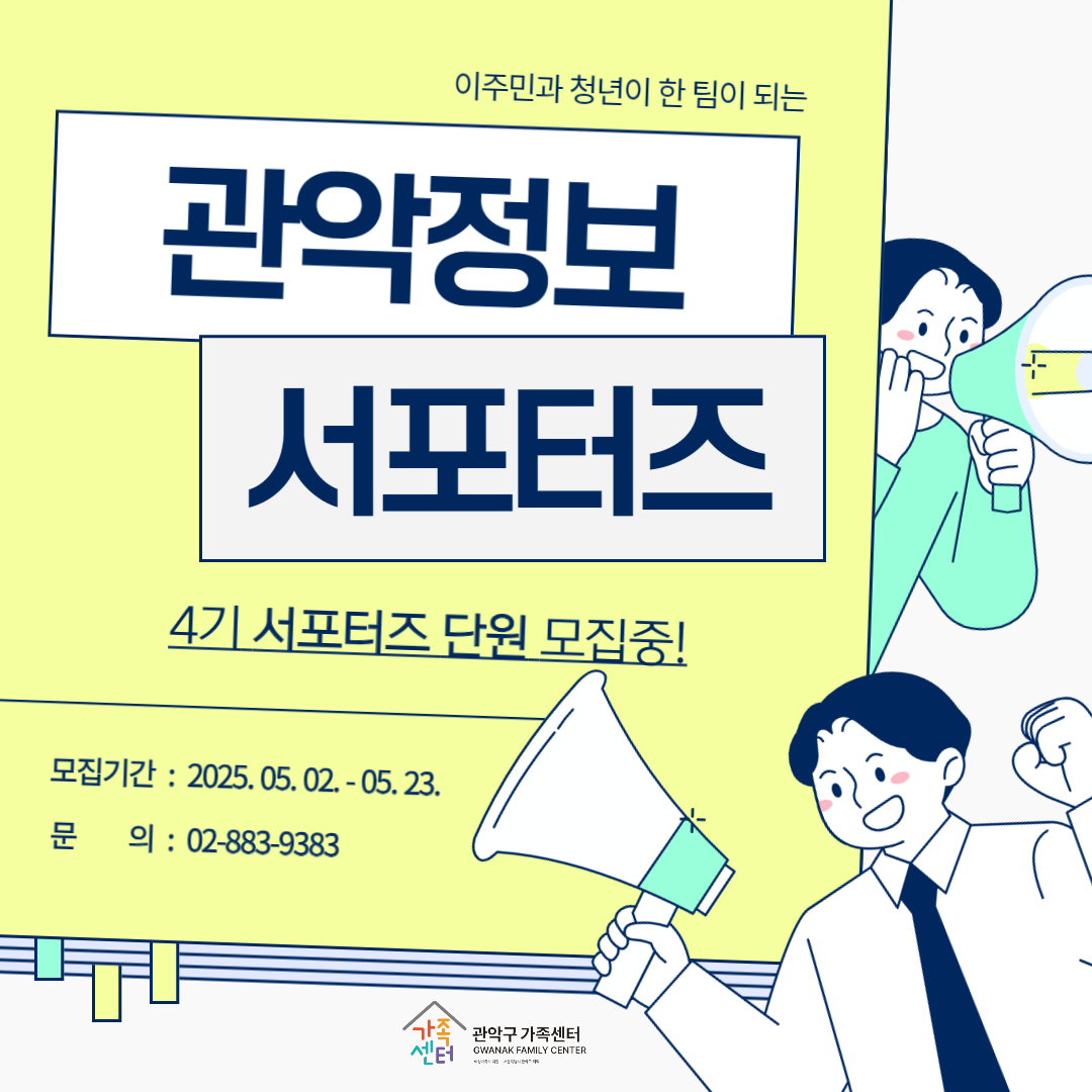 2025년 관악정보서포터즈 4기 모집