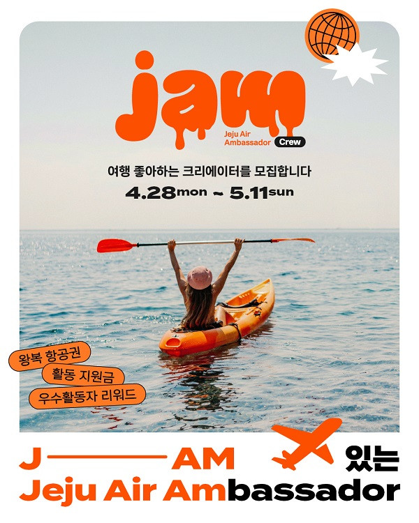 제주항공 앰버서더 'JAM CREW' 1기 모집