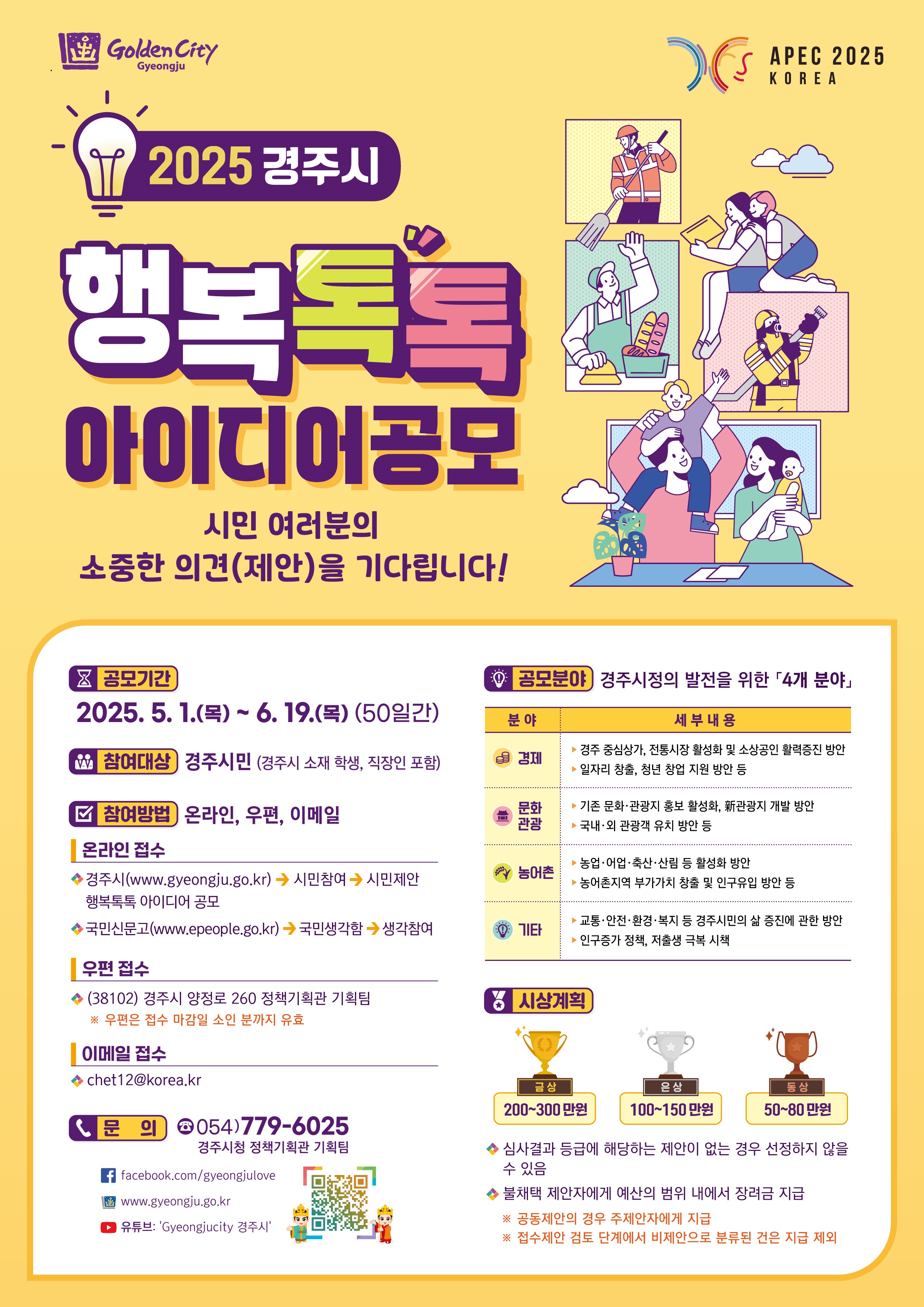 2025년 경주시 행복톡톡 아이디어 공모