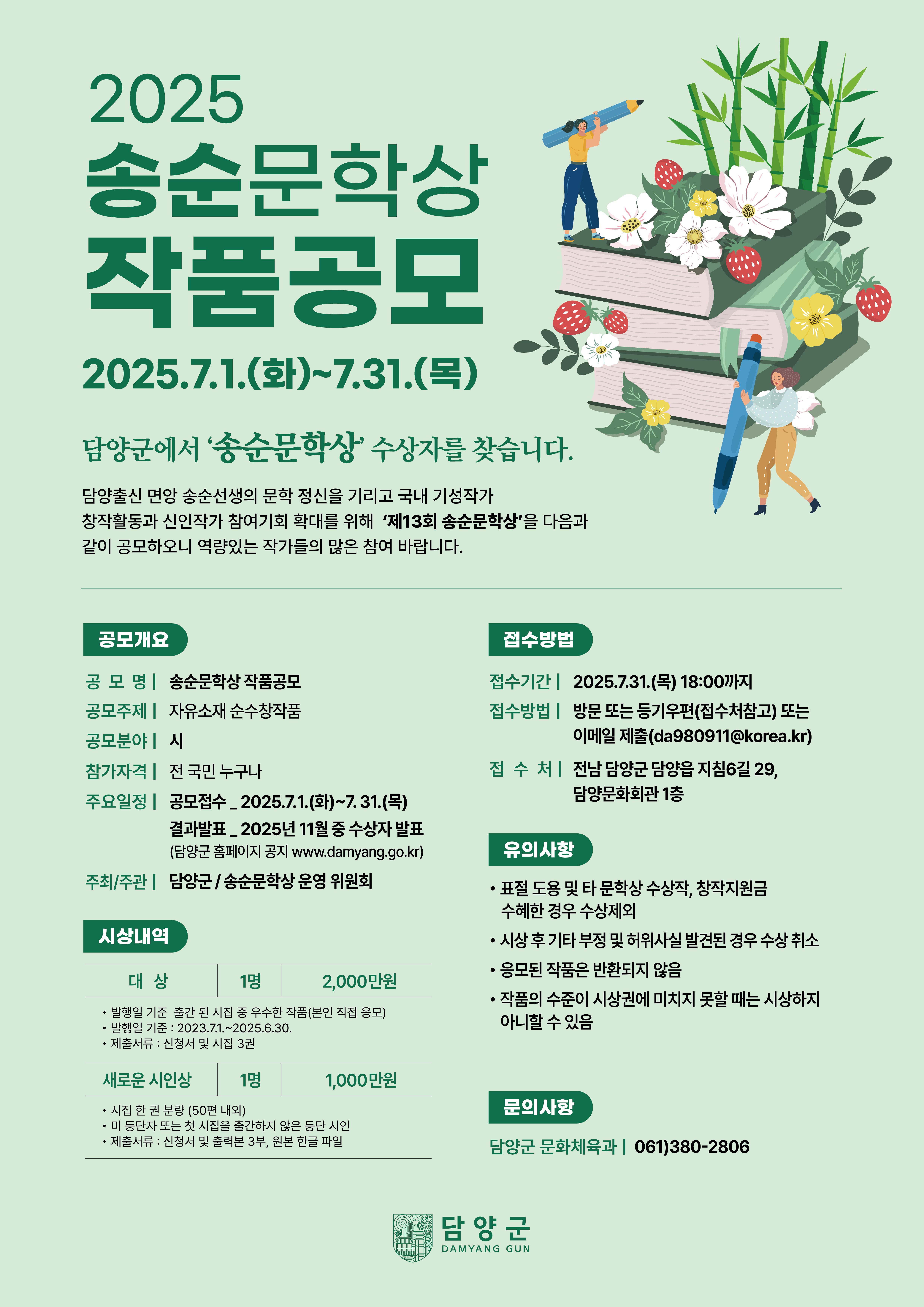 2025 제13회 송순문학상 작품공모