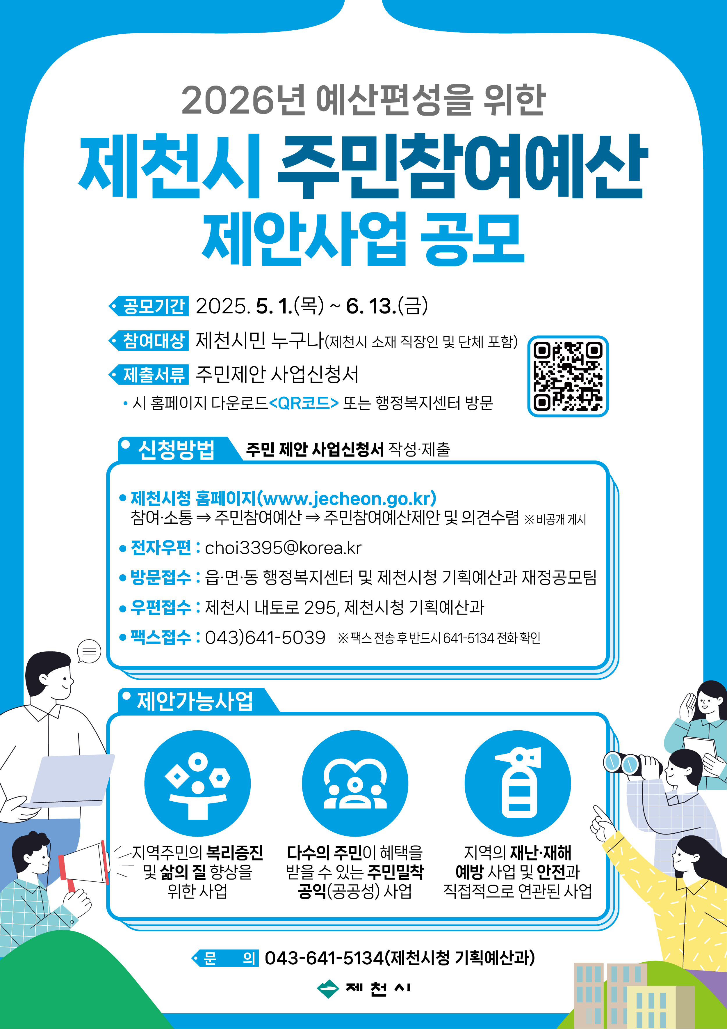2026년 예산편성을 위한 제천시 주민참여예산 제안사업 공모