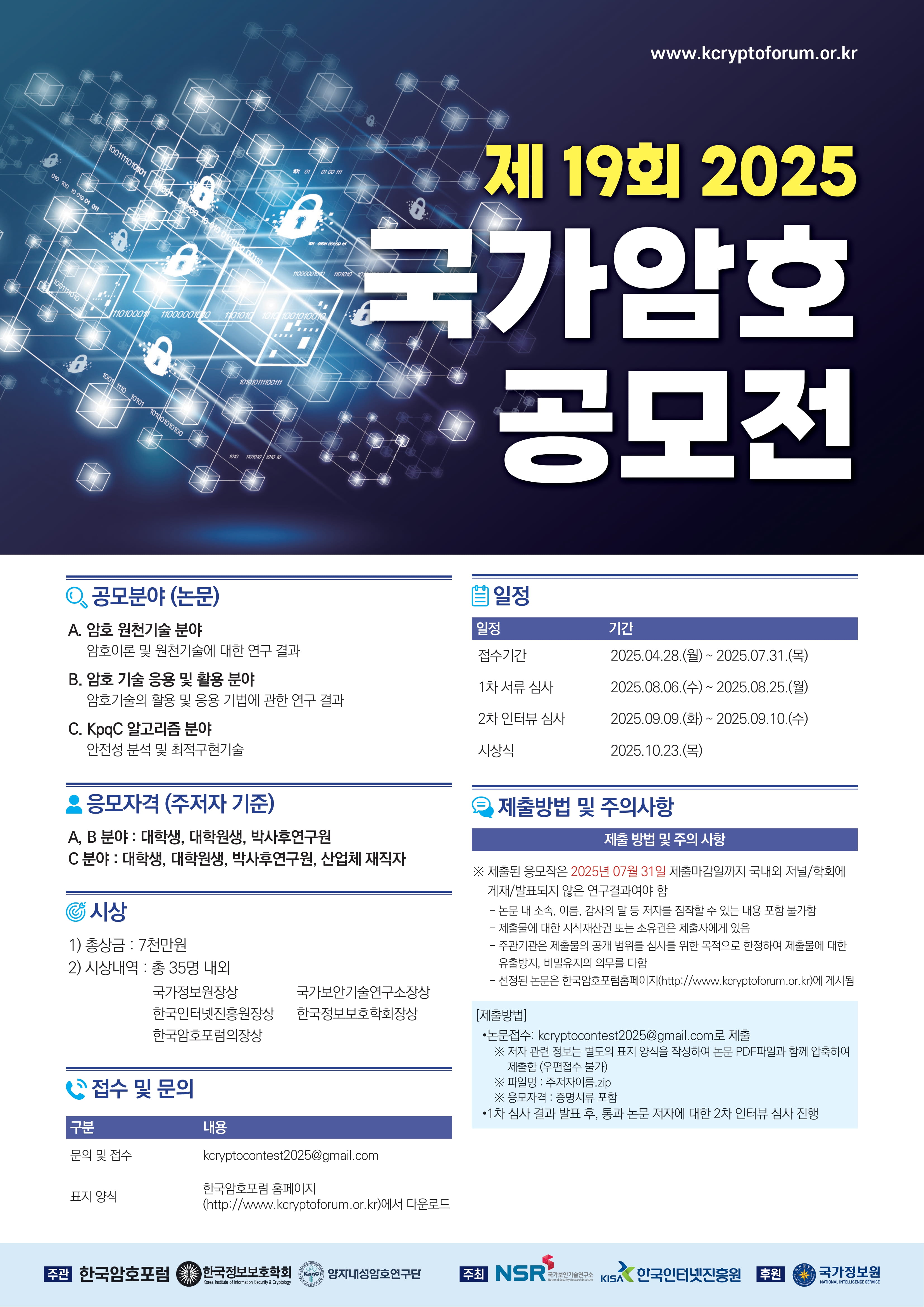 제19회 2025 국가암호 공모전