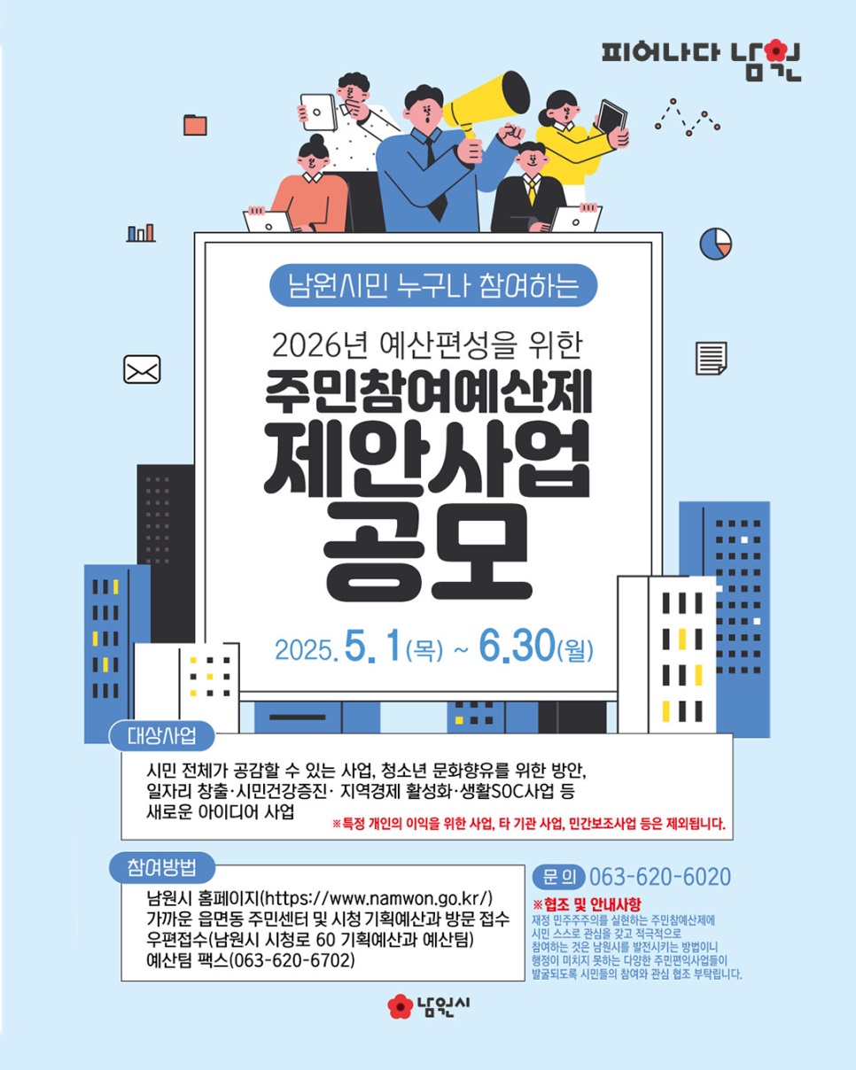 남원시 2026년 주민참여예산 제안 공모