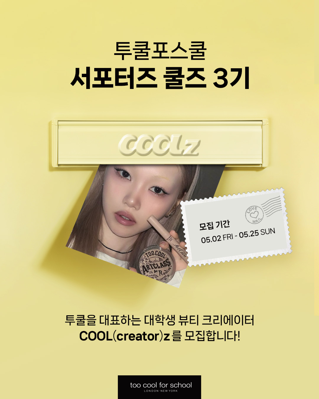 투쿨포스쿨 대학생 뷰티 서포터즈 쿨즈(COOLZ) 3기 모집