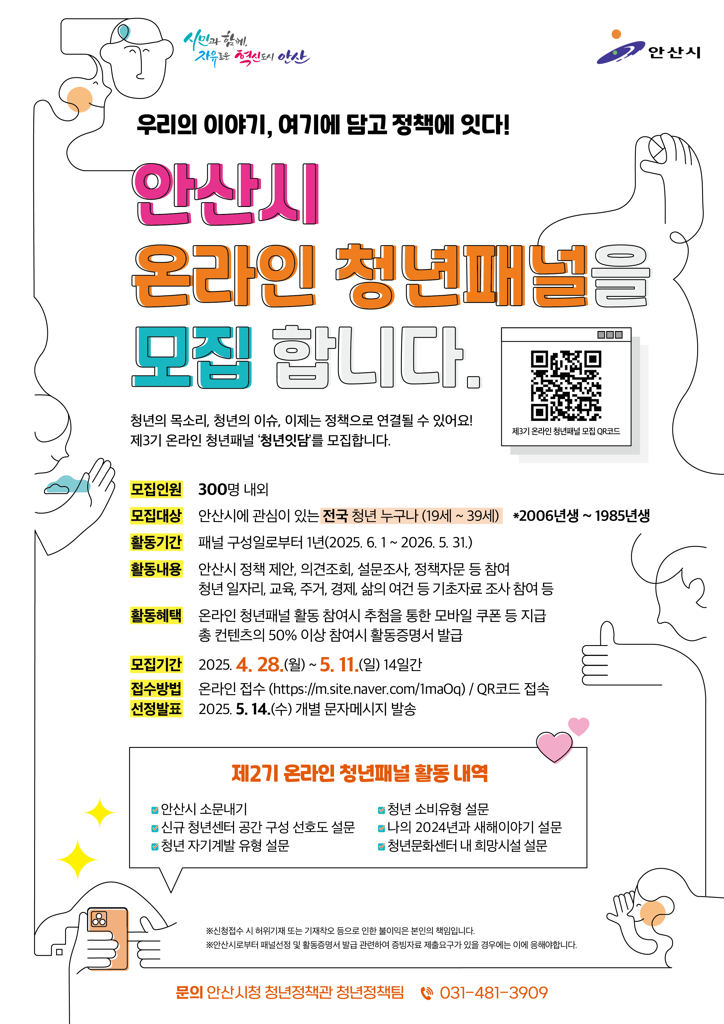 2025년 안산시 온라인 청년패널 모집 