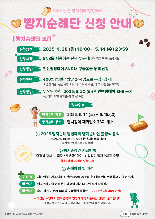 '2025 천안 빵지순례 빵빵데이' 빵지순례단 모집 