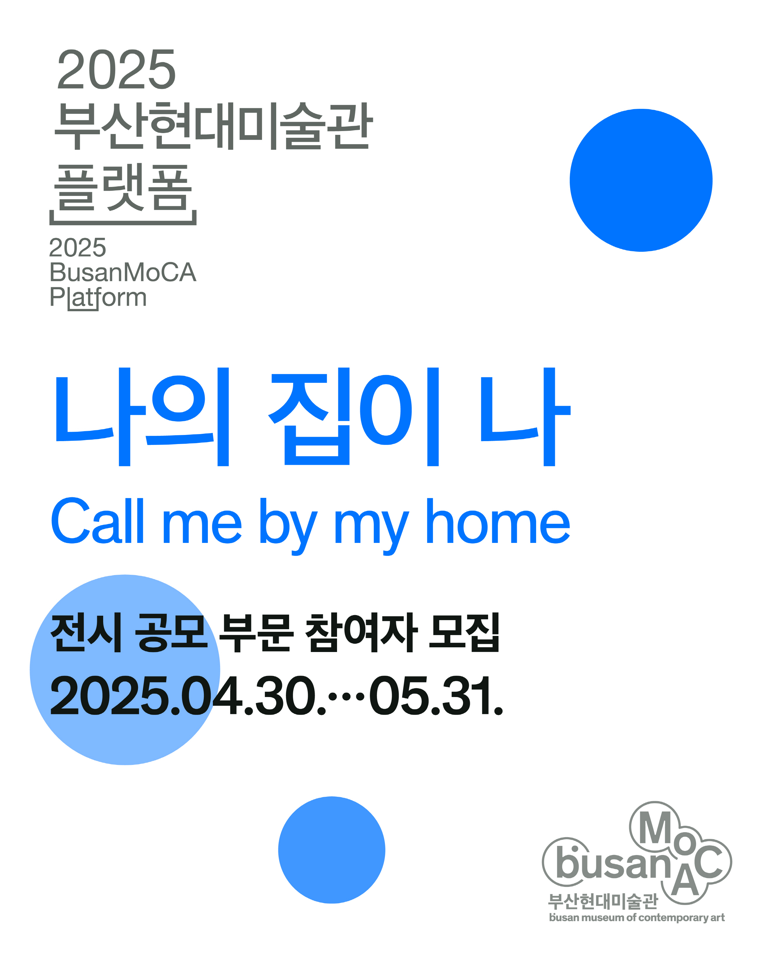 《2025 부산현대미술관 플랫폼 _ 나의 집이 나 》전시 공모 부문 참여자 모집