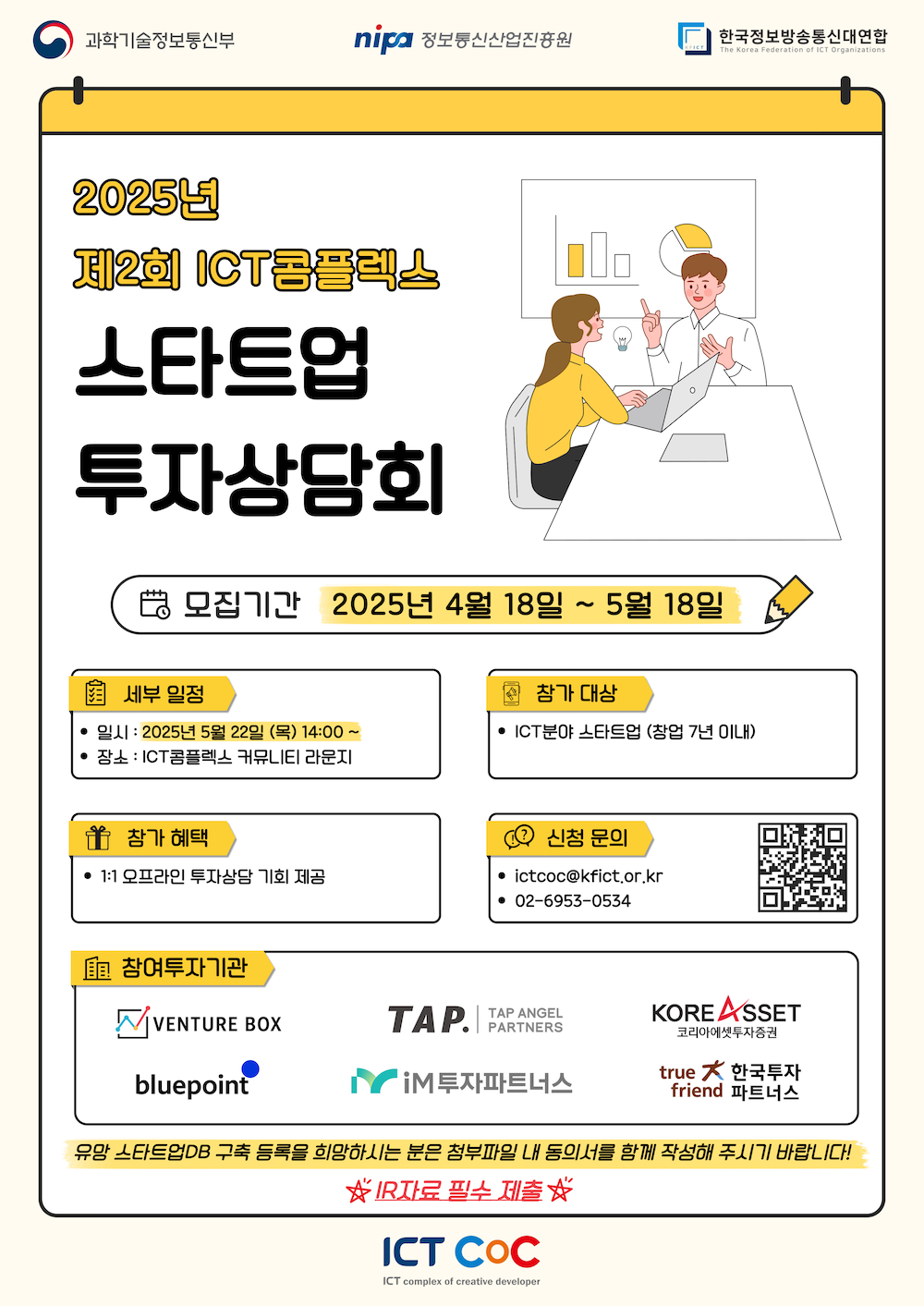 2025년 제2회 ICT콤플렉스 스타트업 투자상담회 참가기업 모집