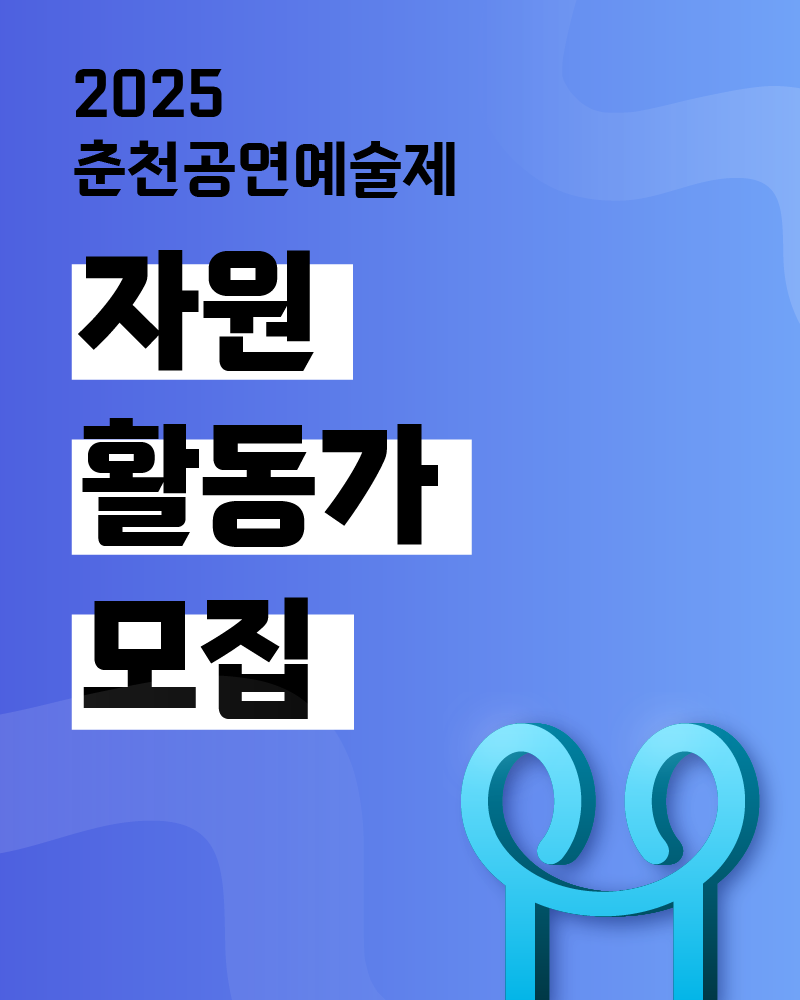 2025 춘천공연예술제 자원활동가 모집