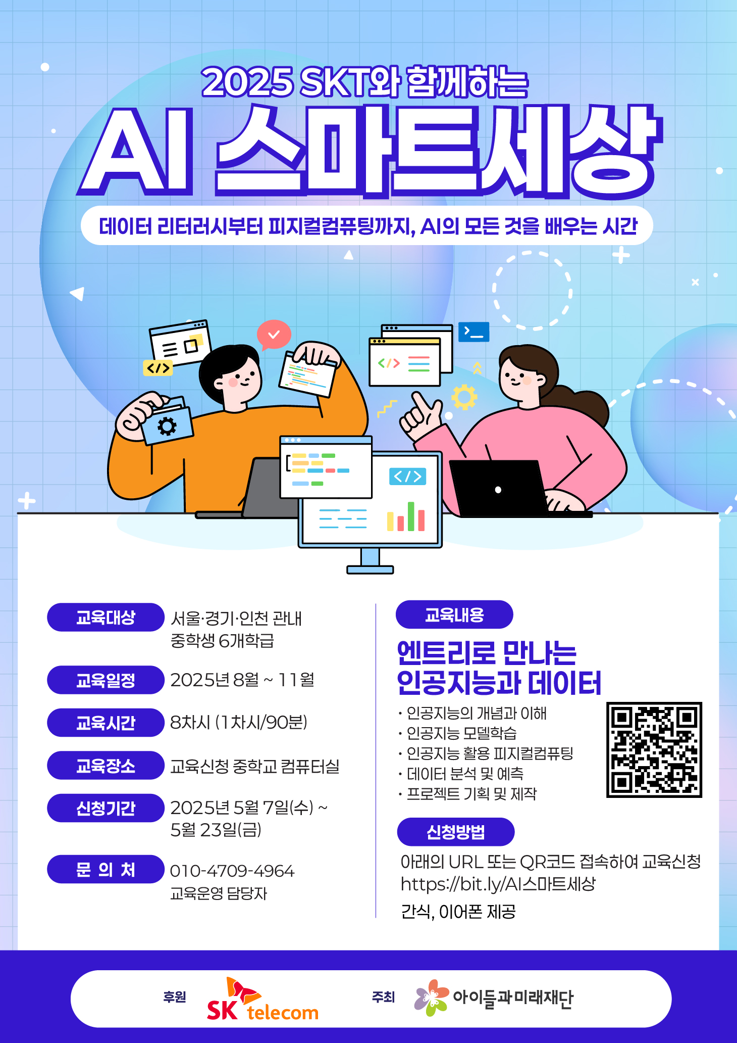 2025 SKT와 함께하는 AI 스마트세상 참여학교 모집
