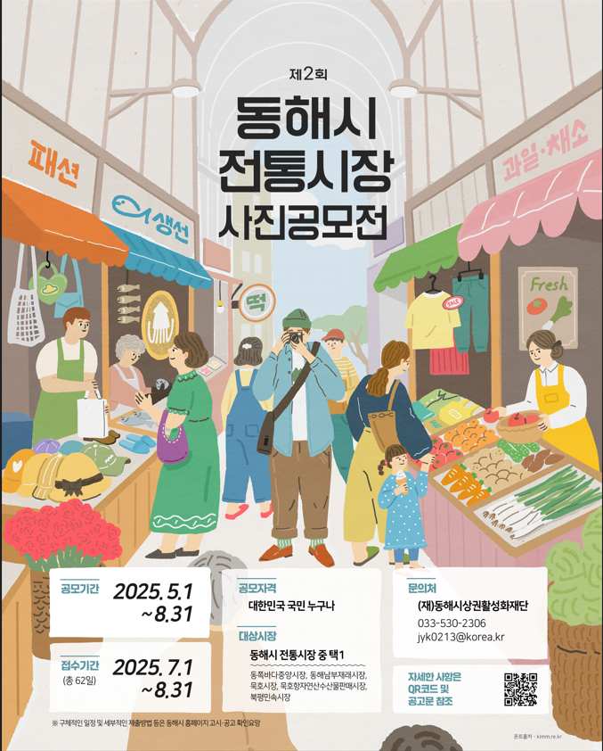 2025년 제2회 동해시 전통시장 사진 공모전