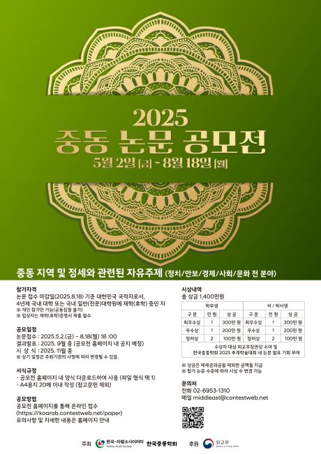 2025 중동 논문 공모전