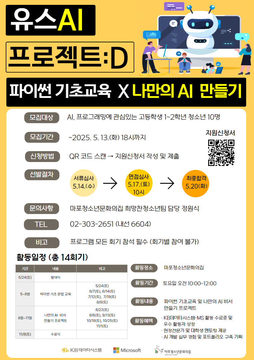 2025 KB데이타시스템xMicrosoft 연계사업 '유스AI 프로젝트:D' 청소년 참가자 모집