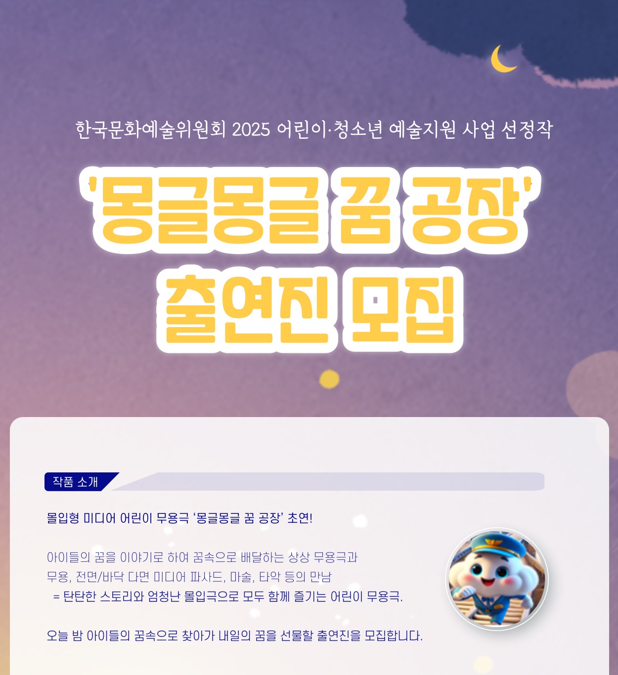 2025 한국문화예술위원회 선정작 어린이 무용극 '몽글몽글 꿈공장' 무용수 모집