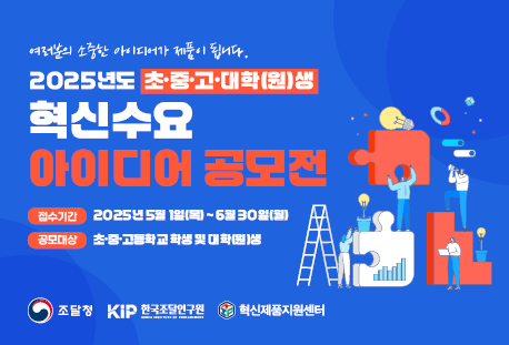 제4회 학생 혁신수요 아이디어 공모전