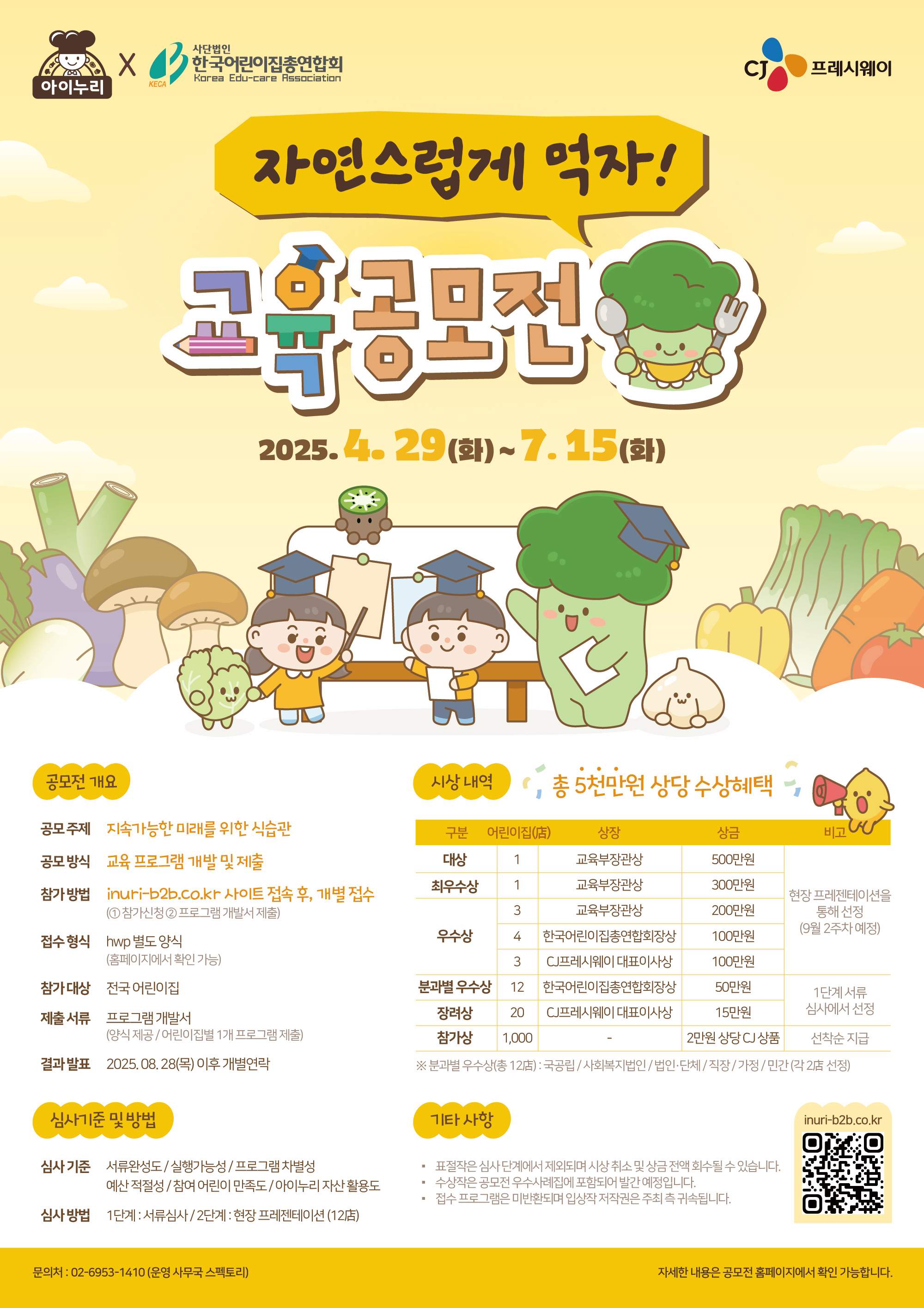 아이누리 자연스럽게 먹자! 교육공모전 