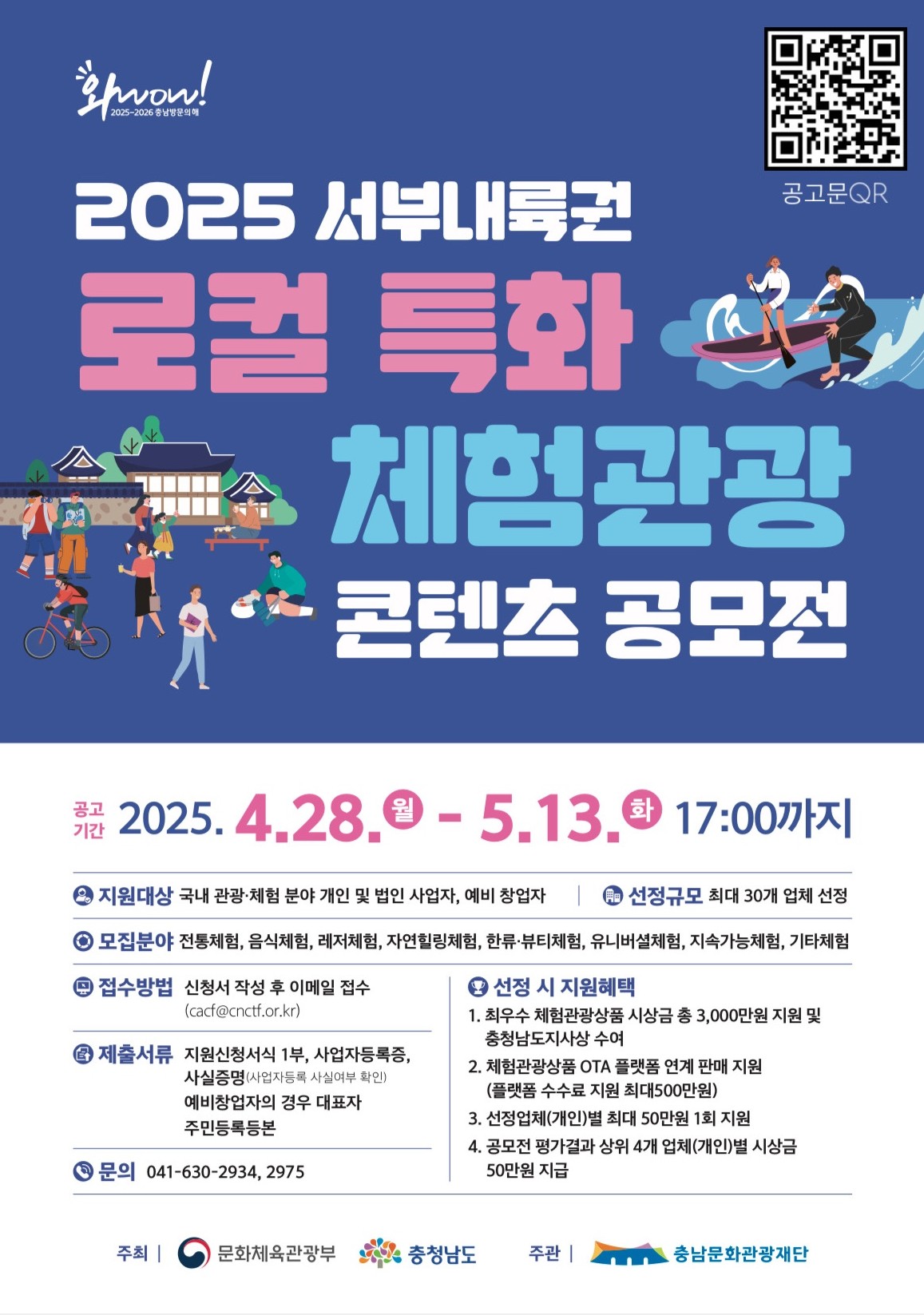2025 서부내륙권 로컬 특화 체험관광 콘텐츠 공모전 공고
