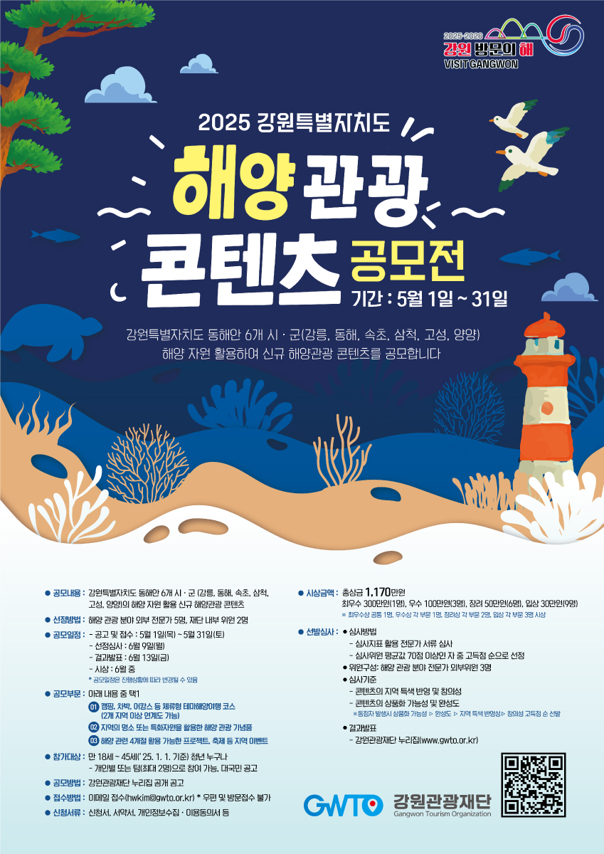 2025년 강원특별자치도 해양 관광 콘텐츠 공모전
