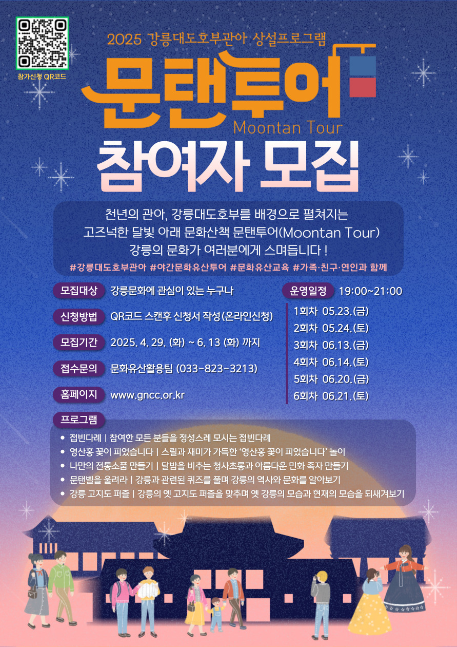 2025 강릉대도호부관아 상설프로그램 문탠투어 참가자 모집