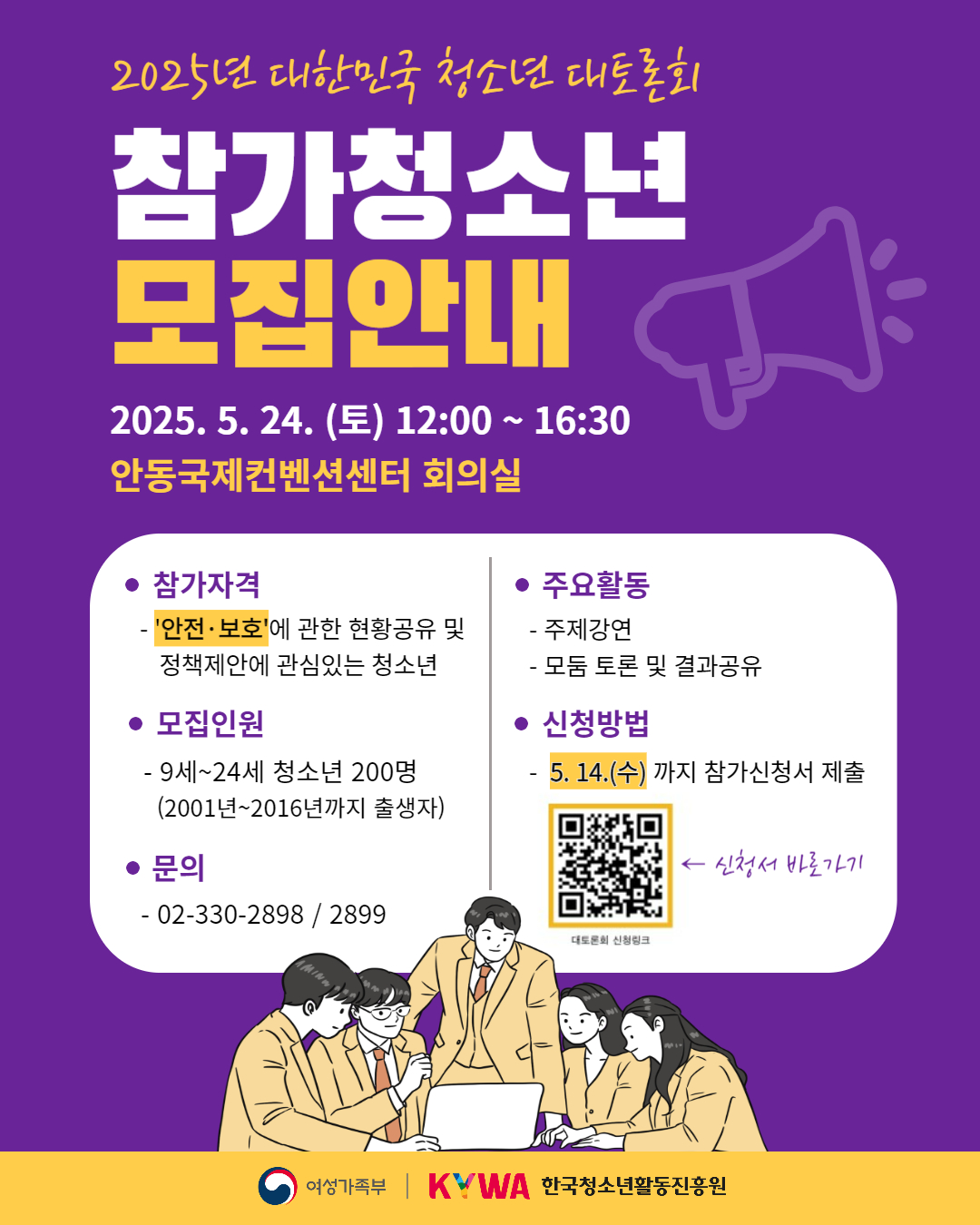 2025년 대한민국 청소년 대토론회 참가청소년 모집