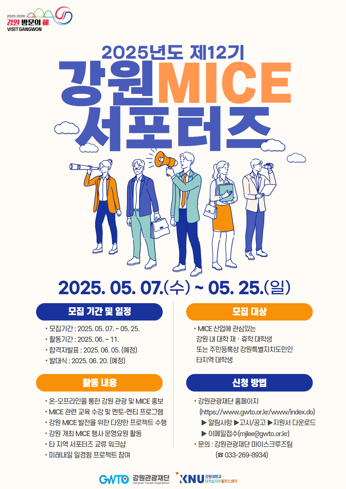 2025년도 제12기 강원 MICE 서포터즈