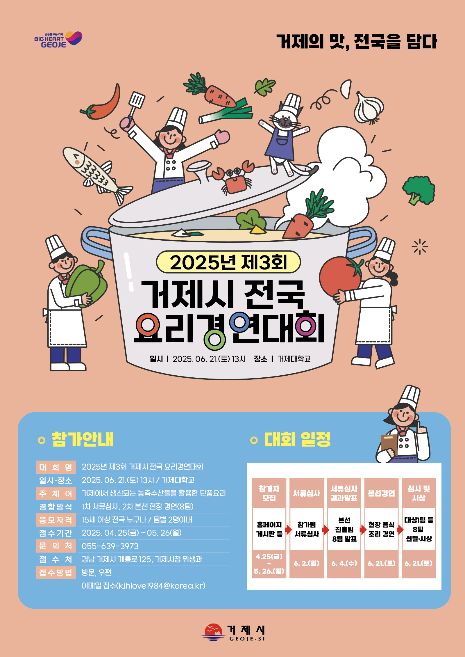 2025년 제3회 거제시 전국 요리경연대회 참가자 모집
