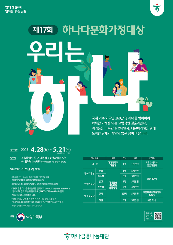 제17회 하나다문화가정대상 공모