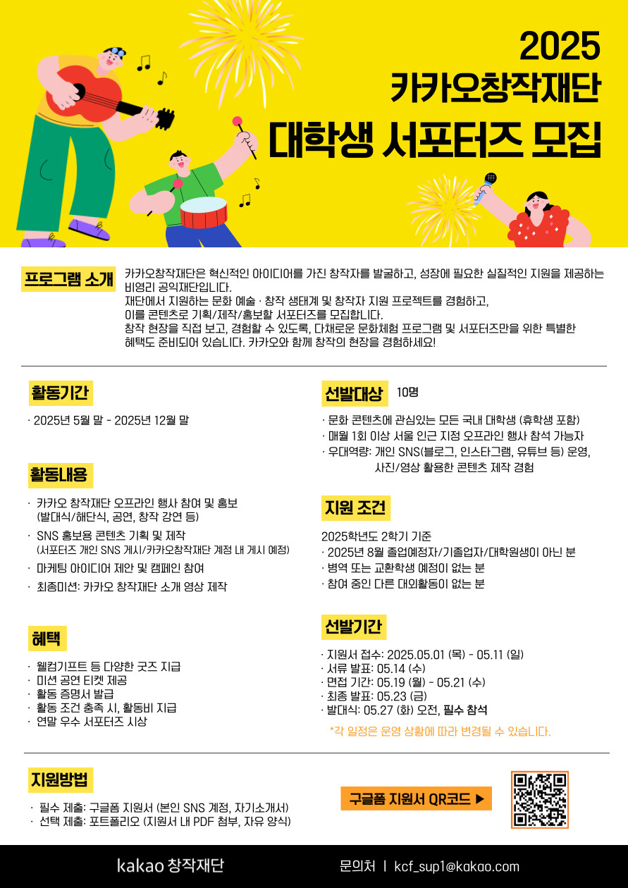 2025 카카오창작재단 대학생 서포터즈 모집